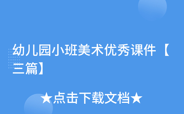 幼儿园小班美术优秀课件【三篇】
