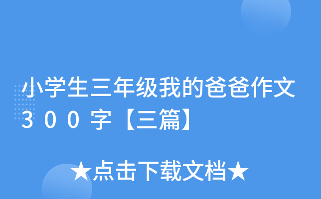 小开云kaiyun(中国)生三年级我的爸爸作文300字【三篇】