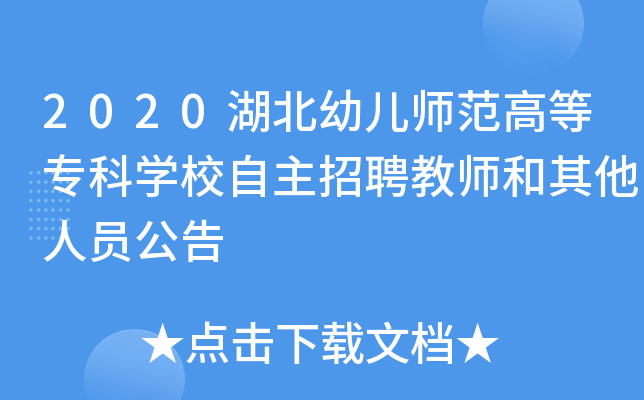 2020湖北幼儿师范高等专科开云kaiyun(中国)校自主招聘教师和其他人员公告
