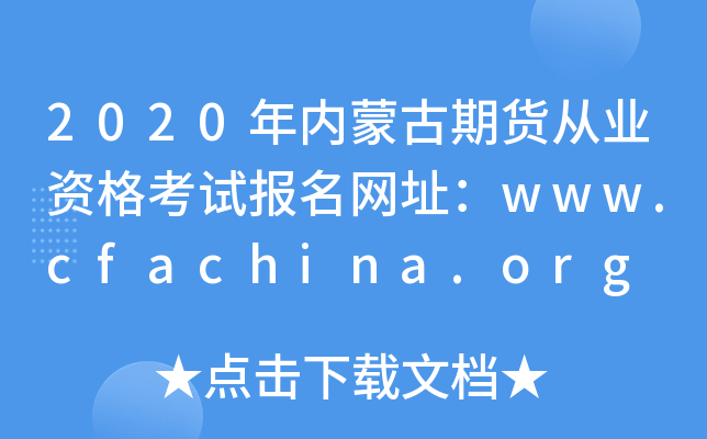 2020年内蒙古期货从业资格考试报名网址：www.cfachina.org