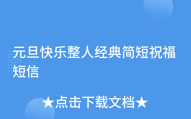 元旦快乐整人经典简短祝福短信
