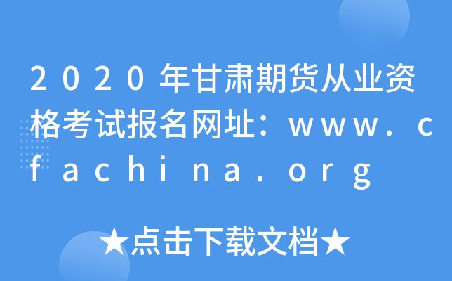 2020年甘肃期货从业资格考试报名网址：www.cfachina.org