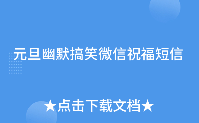 元旦幽默搞笑微信祝福短信