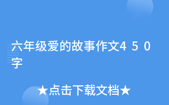 六年级爱的故事作文450字