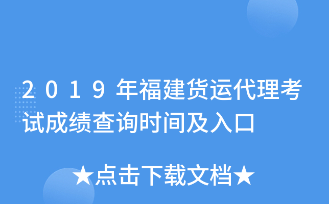 2019年福建货运代理考试成绩查询时间及入口