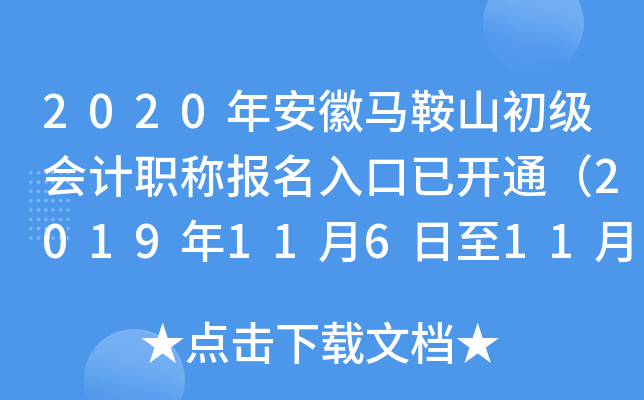 2020�갲������ɽ�������ְ�Ʊ�������ѿ�ͨ��2019��11��6����11��30�գ�