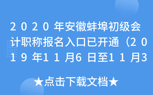 2020年安徽蚌埠初级会计职称报名入口已开通（2019年11月6日至11月30日）