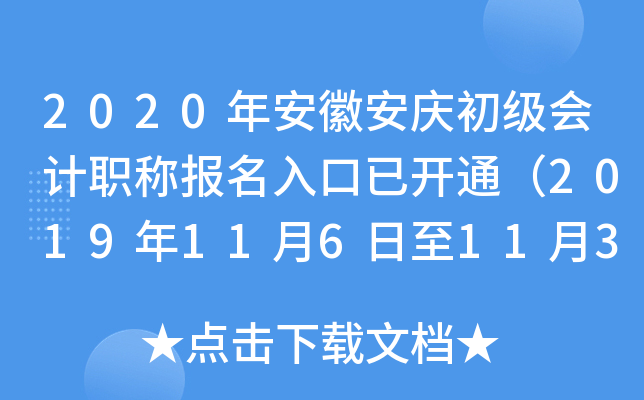 2020年安徽安庆初级会计职称报名入口已开通（2019年11月6日至11月30日）