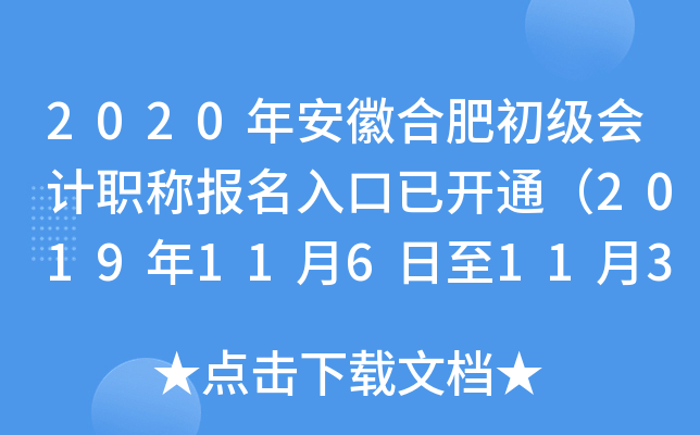 2020年安徽合肥初级会计职称报名入口已开通（2019年11月6日至11月30日）