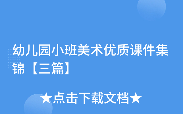 幼儿园小班美术优质课件集锦【三篇】