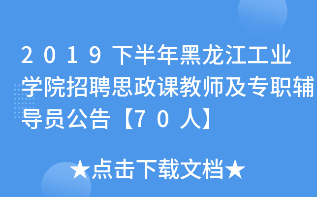 2019下半年黑龙江工业开云kaiyun(中国)院招聘思政课教师及专职辅导员公告【70人】