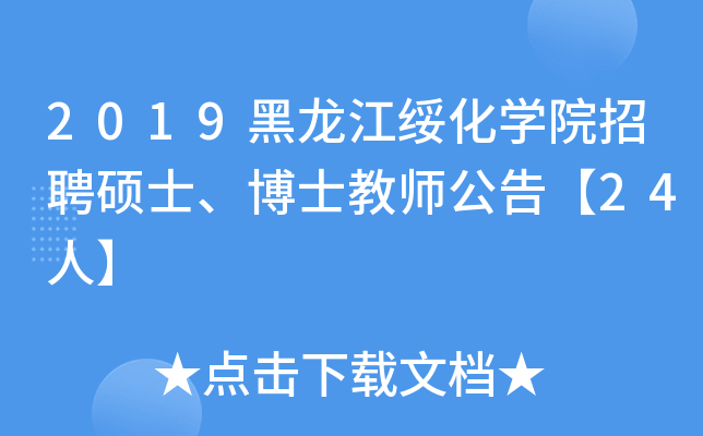 2019黑龙江绥化开云kaiyun(中国)院招聘硕士、博士教师公告【24人】