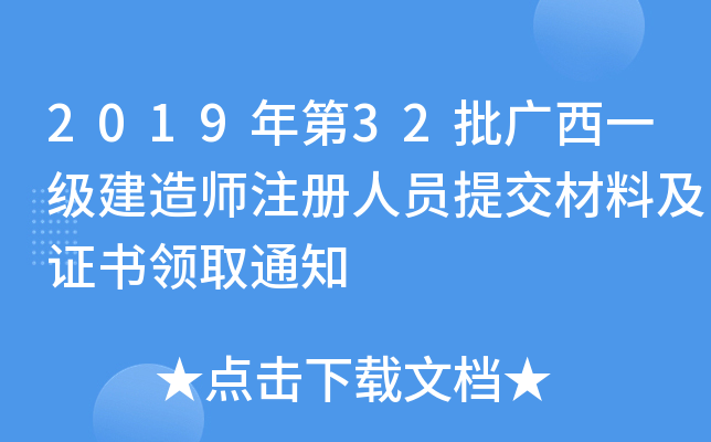 2019年第32批广西一级建造师注册人员提交材料及证书领取通知