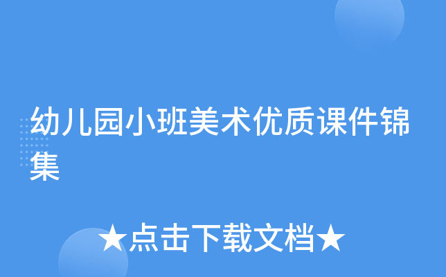 幼儿园小班美术优质课件锦集