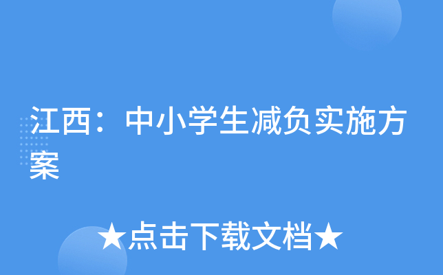 江西：中小开云kaiyun(中国)生减负实施方案