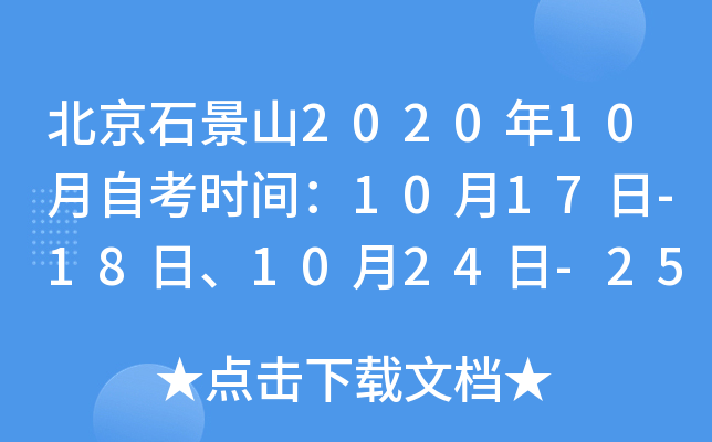 ����ʯ��ɽ2020��10���Կ�ʱ�䣺10��17��-18�ա�10��24��-25��