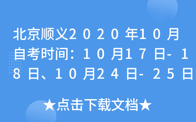 ����˳��2020��10���Կ�ʱ�䣺10��17��-18�ա�10��24��-25��