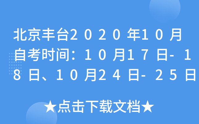 ������̨2020��10���Կ�ʱ�䣺10��17��-18�ա�10��24��-25��