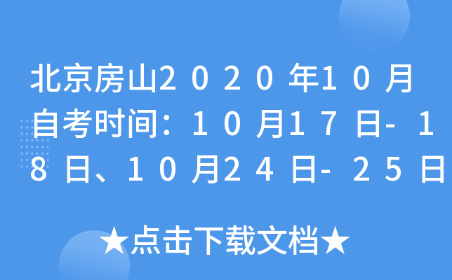 ������ɽ2020��10���Կ�ʱ�䣺10��17��-18�ա�10��24��-25��