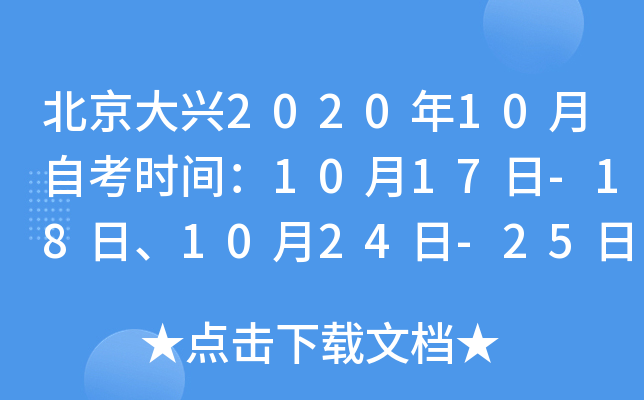 ��������2020��10���Կ�ʱ�䣺10��17��-18�ա�10��24��-25��