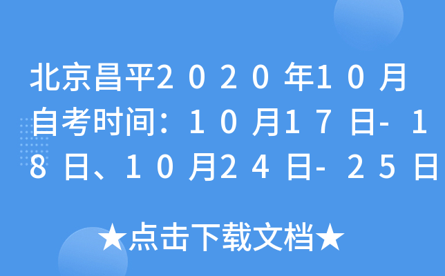 ������ƽ2020��10���Կ�ʱ�䣺10��17��-18�ա�10��24��-25��