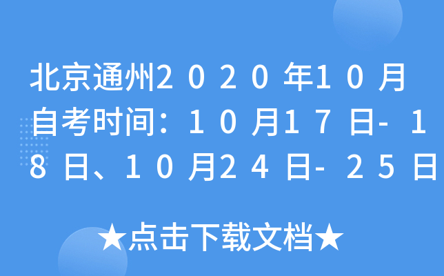 ����ͨ��2020��10���Կ�ʱ�䣺10��17��-18�ա�10��24��-25��