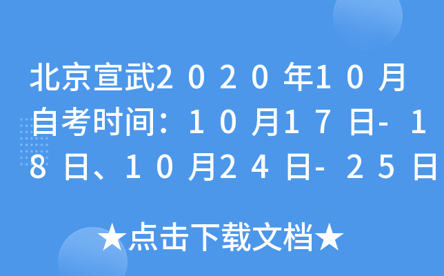 ��������2020��10���Կ�ʱ�䣺10��17��-18�ա�10��24��-25��