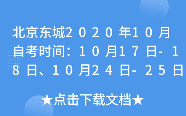 ��������2020��10���Կ�ʱ�䣺10��17��-18�ա�10��24��-25��