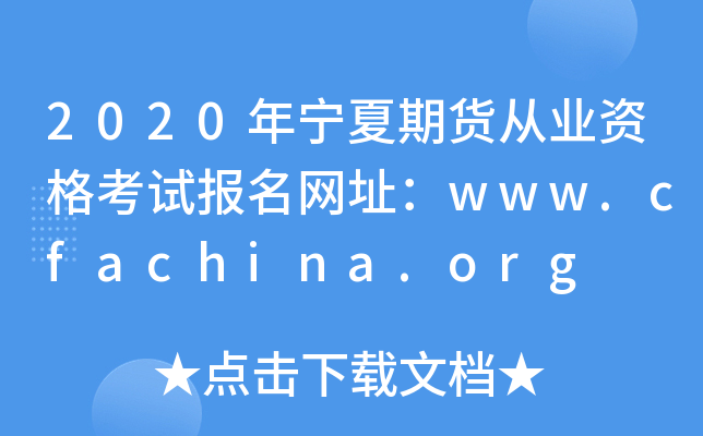 2020年宁夏期货从业资格考试报名网址：www.cfachina.org