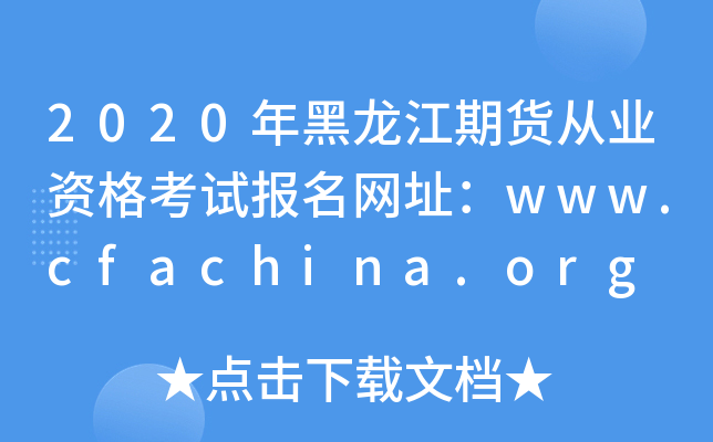 2020؛ĘI(y)YԇW(wng)ַwww.cfachina.org