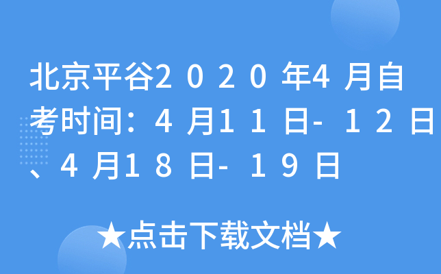 ����ƽ��2020��4���Կ�ʱ�䣺4��11��-12�ա�4��18��-19��