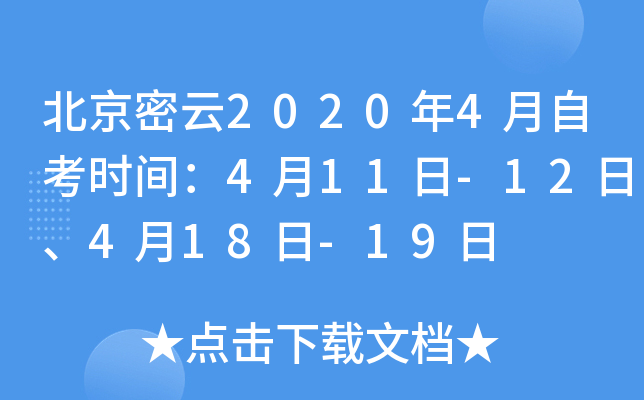 ��������2020��4���Կ�ʱ�䣺4��11��-12�ա�4��18��-19��