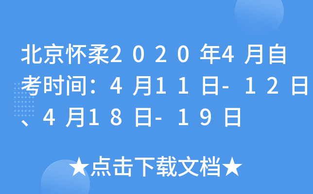 ��������2020��4���Կ�ʱ�䣺4��11��-12�ա�4��18��-19��