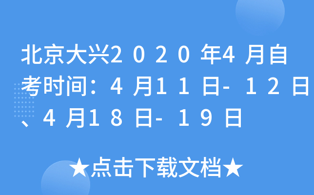 ��������2020��4���Կ�ʱ�䣺4��11��-12�ա�4��18��-19��