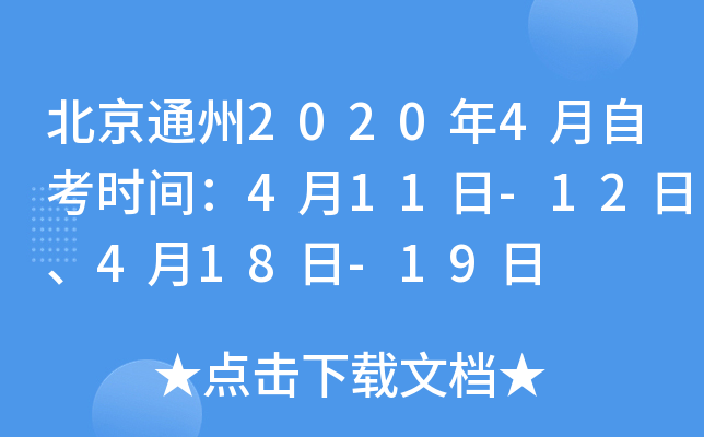 ����ͨ��2020��4���Կ�ʱ�䣺4��11��-12�ա�4��18��-19��