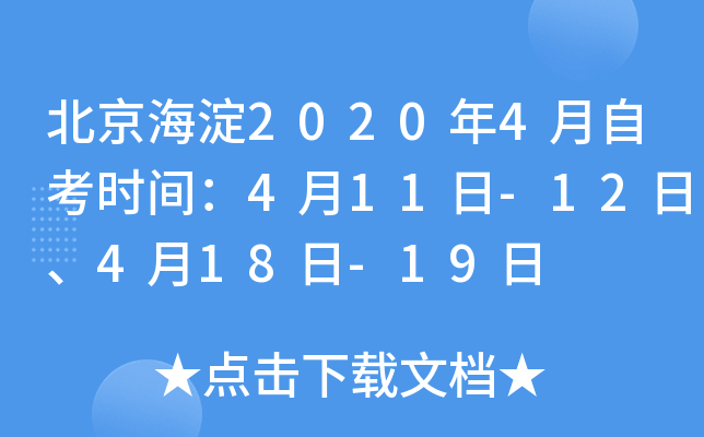 ��������2020��4���Կ�ʱ�䣺4��11��-12�ա�4��18��-19��