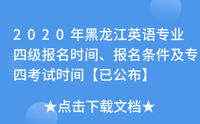 2020年黑龙江英语专业四级报名时间、报名条件及专四考试时间【已公布】