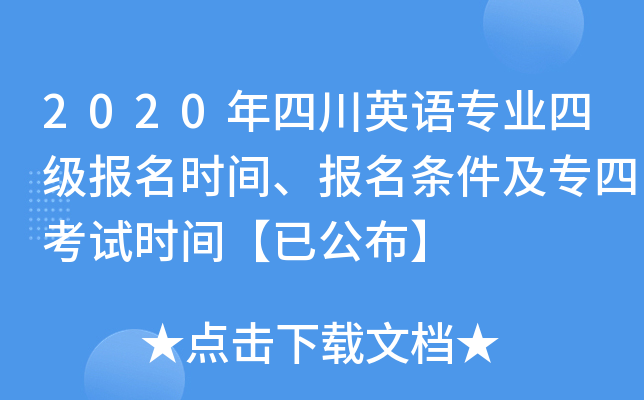 2020年四川英语专业四级报名时间、报名条件及专四考试时间【已公布】