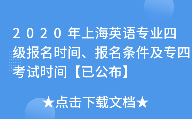 2020年上海英语专业四级报名时间、报名条件及专四考试时间【已公布】