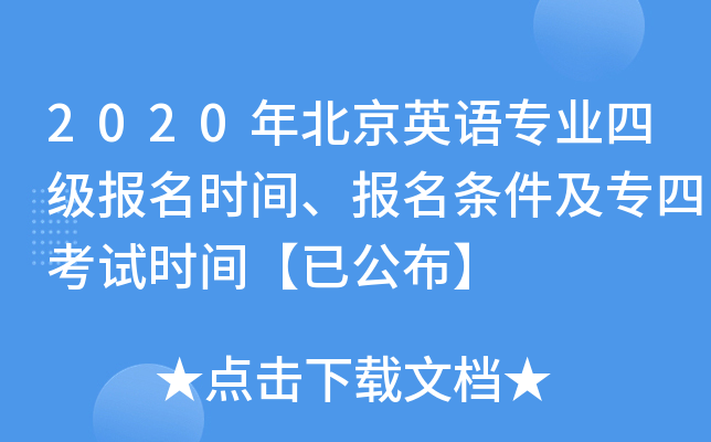 2020年北京英语专业四级报名时间、报名条件及专四考试时间【已公布】