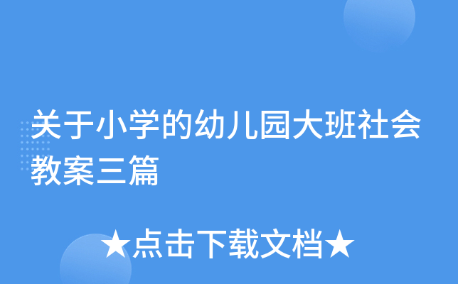 关于小开云kaiyun(中国)的幼儿园大班社会教案三篇
