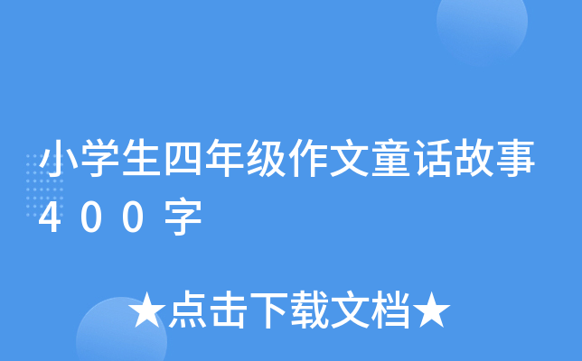 小开云kaiyun(中国)生四年级作文童话故事400字