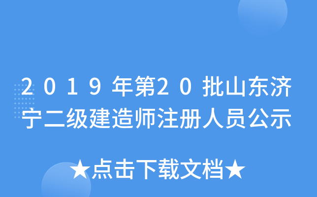 2019年第20批山东济宁二级建造师注册人员公示