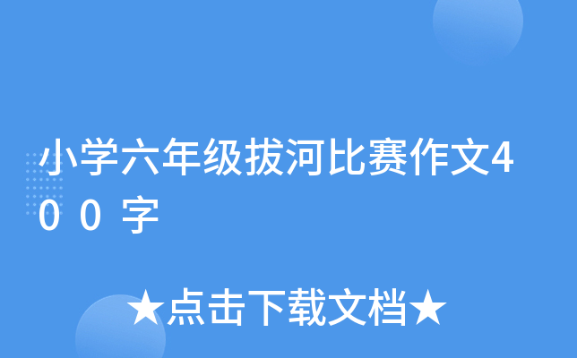小开云kaiyun(中国)六年级拔河比赛作文400字