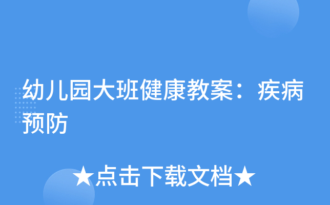 幼儿园大班健康教案：疾病预防
