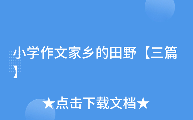 小开云kaiyun(中国)作文家乡的田野【三篇】