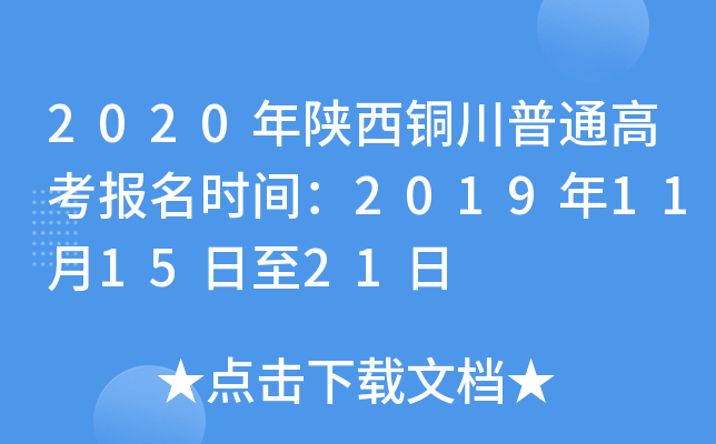 2020������ͭ����ͨ�߿�����ʱ�䣺2019��11��15����21��