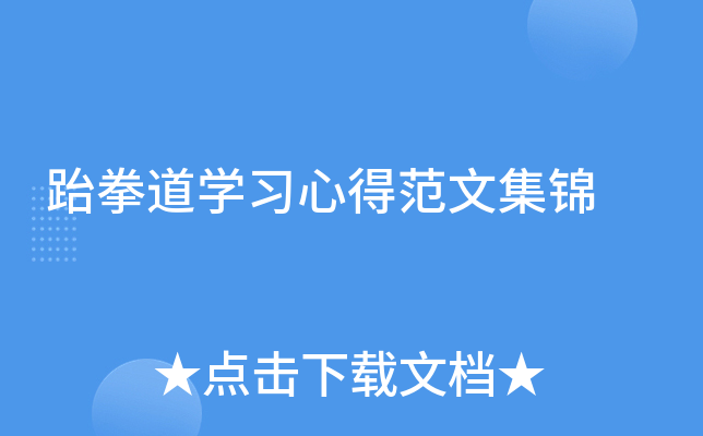 跆拳道开云kaiyun(中国)习心得范文集锦