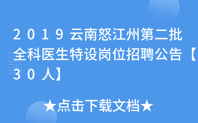 2019云南怒江州第二批全科医生特设岗位招聘公告【30人】