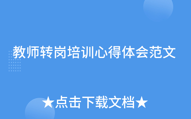 教师转岗培训心得体会范文